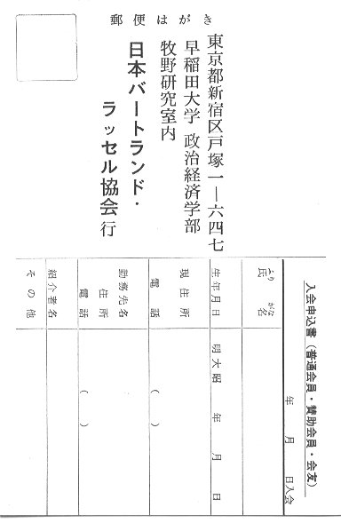 日本バートランド・ラッセル協会入会申込カード