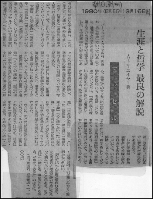 A. J. Ayer著,吉田夏彦訳の『ラッセル』の,朝日新聞にのった書評