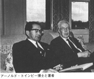 アーノルド・トインビーと日高一輝