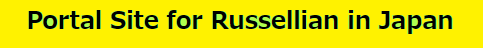 Banner for Portal_Site_for_Russellian_in_Japan