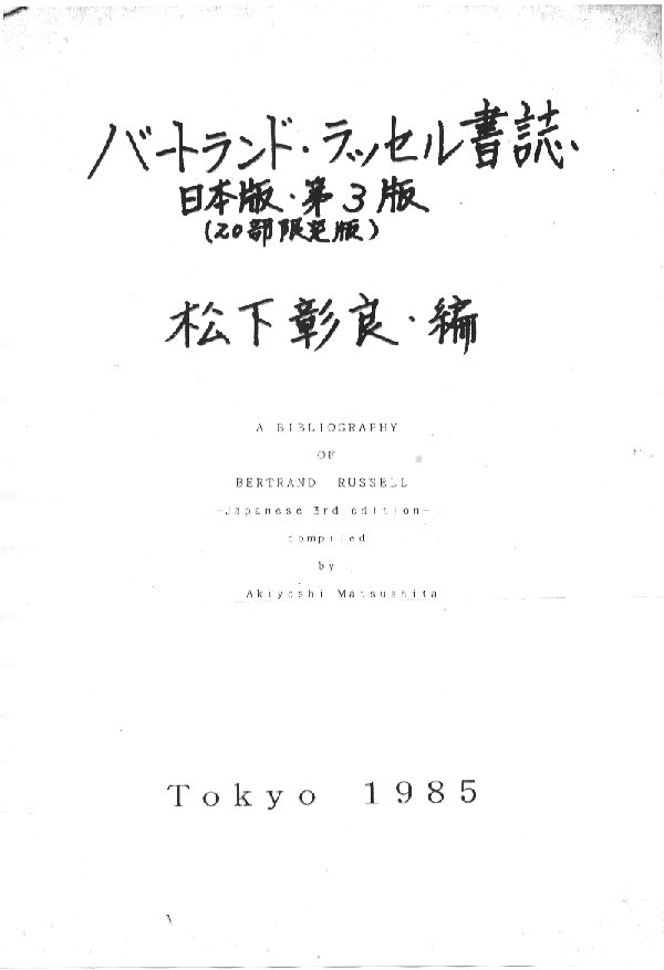 松下彰良・編『バートランド・ラッセル書誌－日本版第３版』表紙画像