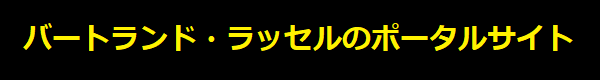 バートランド・ラッセルのポータルサイト