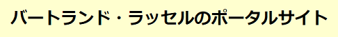 バートランド・ラッセルのポータルサイト用の日本語看板画像