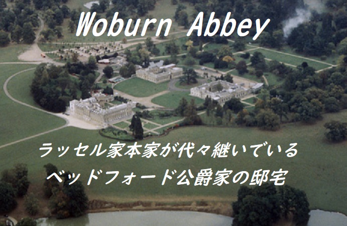 Woburn_Abbey ベッドフォード公爵の邸宅