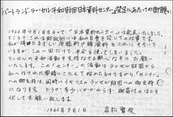 岩松繁俊氏、バートランド・ラッセル平和財団資料センター資料発行にあたってのお願い（画像）