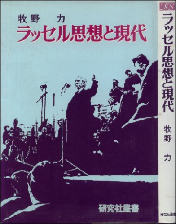 牧野力著『ラッセル思想と現代』の表紙画像