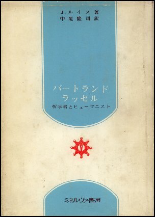 ジョン・ルイス著の『バートランド・ラッセル』の表紙画像