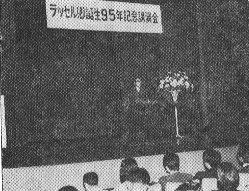 バートランド・ラッセル生誕95周年記念講演会風景