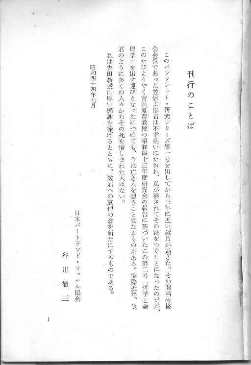 吉田夏彦「バートランド・ラッセル：哲学と論理学」刊行の言葉
