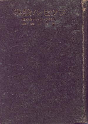 大正10年刊の『ラッセル論集』の表紙画像