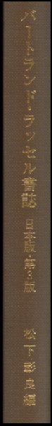 松下彰良（編）『バートランド・ラッセル書誌』の背表紙