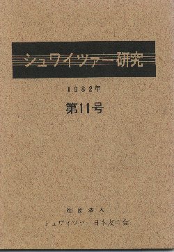 雑誌『シュワイツァー研究』n.11の表紙画像の写真