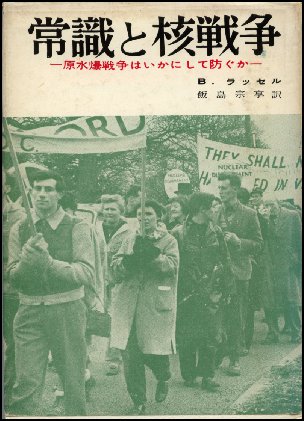 ラッセルの『常識と核戦争』（邦訳書）の表紙画像