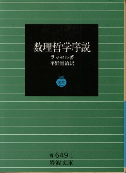 ラッセルの『数理哲学入門』訳書の表紙画像