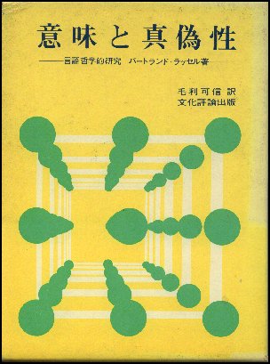 ラッセルの『意味と真偽性の探求』訳書の表紙画像