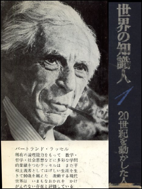 バートランド・ラッセル(Bertrand Russell)の肖像写真