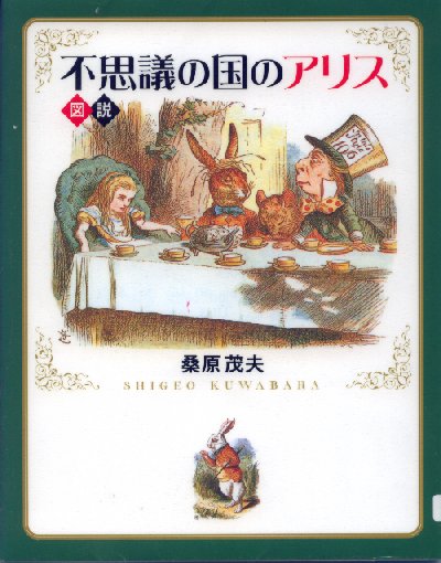 桑原『図説・不思議の国のアリス』の表紙画像