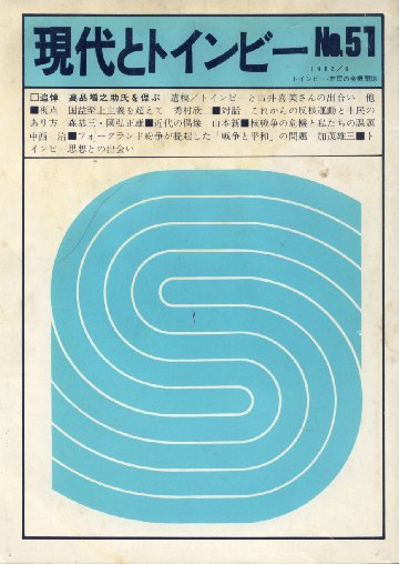 雑誌『現代とトインビー』の表紙画像