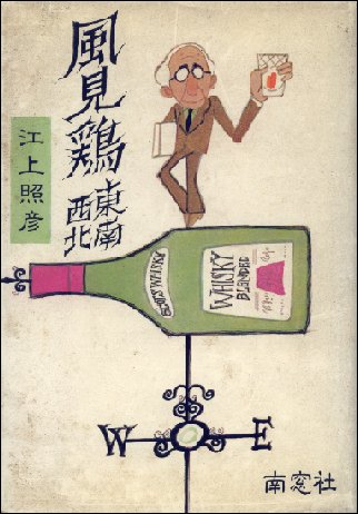 江上照彦『風見鶏-東西南北』の表紙画像（東南西北かも）