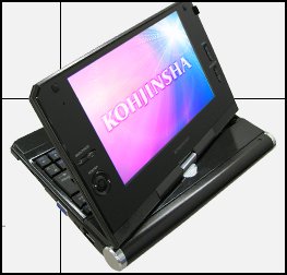 工人舎 Kohjinsha のモバイルPC の画像