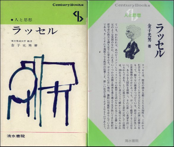 金子光男著『ラッセル』(清水書院)の画像